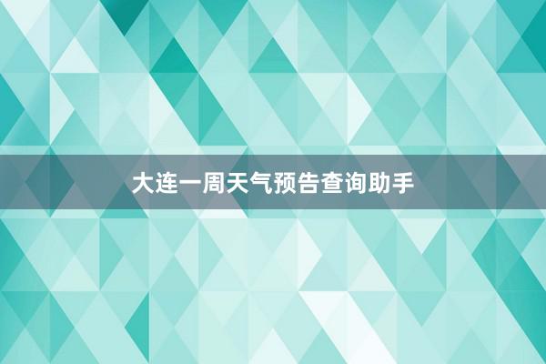 大连一周天气预告查询助手