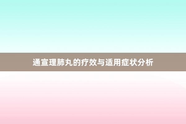 通宣理肺丸的疗效与适用症状分析